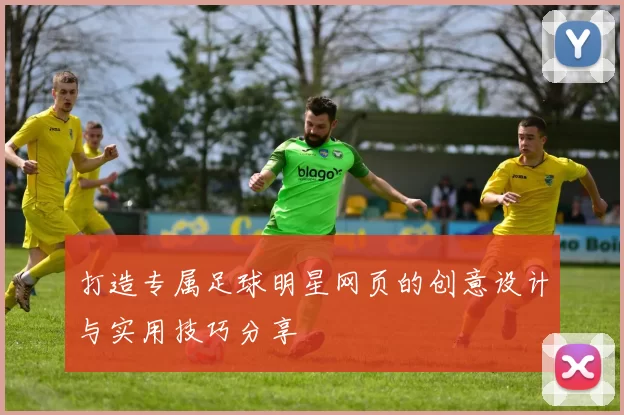 打造专属足球明星网页的创意设计与实用技巧分享