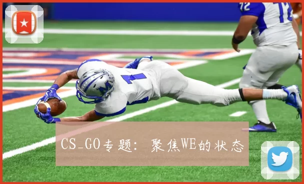 CS_GO专题：聚焦WE的状态