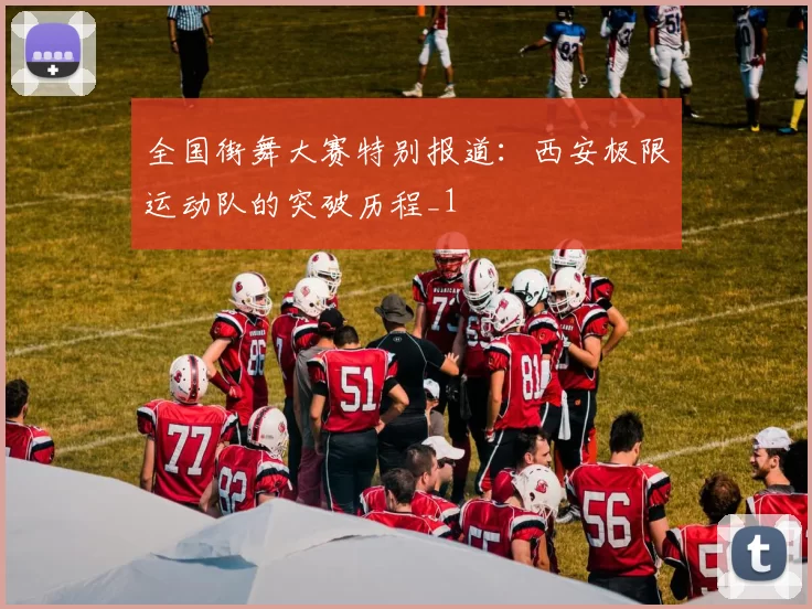 全国街舞大赛特别报道：西安极限运动队的突破历程_1