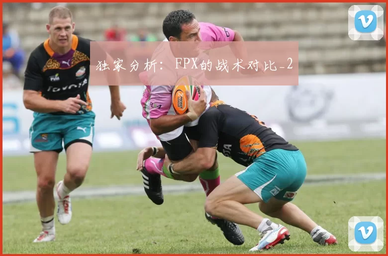 独家分析：FPX的战术对比_2