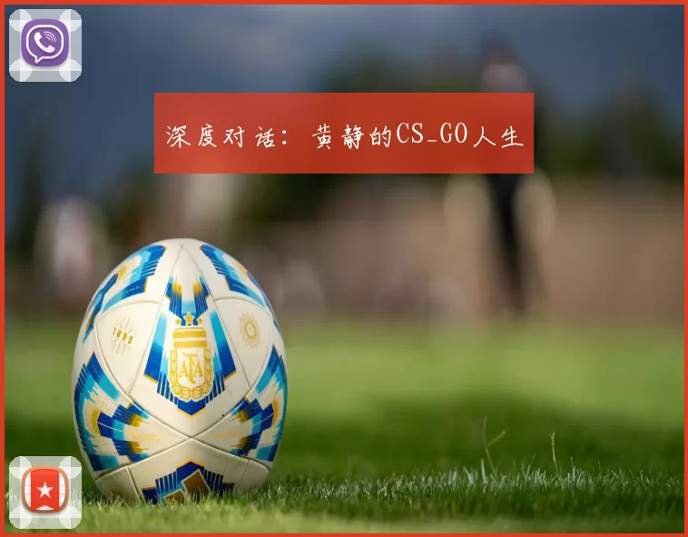 深度对话：黄静的CS_GO人生