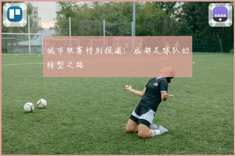 城市联赛特别报道：成都足球队的转型之路