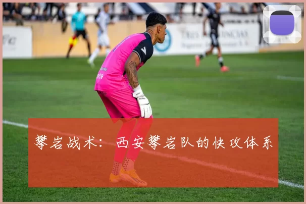 攀岩战术：西安攀岩队的快攻体系