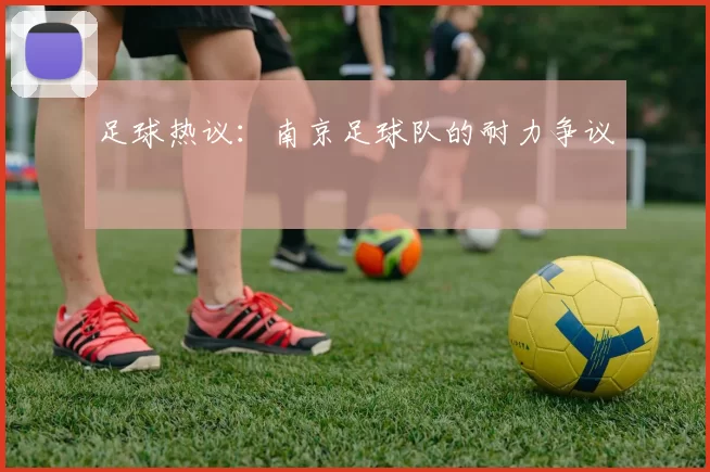 足球热议：南京足球队的耐力争议