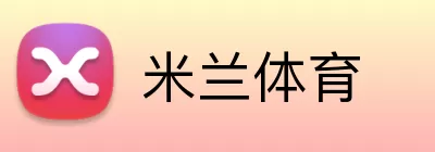 米兰体育 Logo
